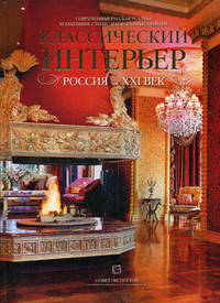 Классический интерьер. Россия, ХХI век. Современная русская усадьба: концепции, стили, декоративные приемы