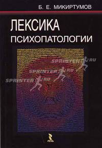 Лексика психопатологии