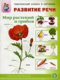 Развитие речи. Мир растений и грибов: фрукты, овощи, ягоды, грибы, цветы, деревья. Тематический словарь в картинках. Для занятий с детьми 5-7 лет