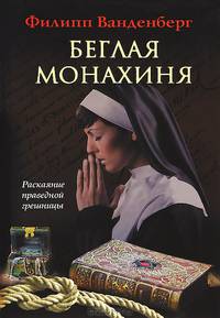 Беглая монахиня / Ванденберг Ф.