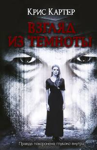 Взгляд из темноты / Картер К.