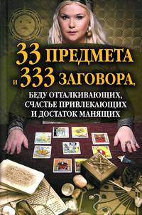 33 предмета и 333 заговора, беду отталкивающих, счастье привлекающих и достаток манящих