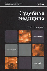 СУДЕБНАЯ МЕДИЦИНА 2-е изд., пер. и доп. Учебник для магистров