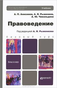 Правоведение. Учебник для бакалавров. Гриф МО