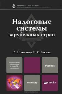 Налоговые системы зарубежных стран. Учебник для магистров