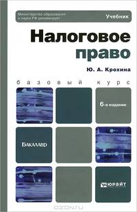 НАЛОГОВОЕ ПРАВО 6-е изд., пер. и доп. Учебник для бакалавров