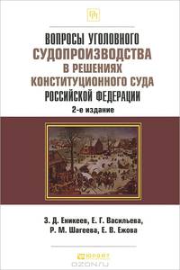 Вопросы уголовного судопроизводства в решениях Конституционного Суда РФ. 2-е изд., пер. и доп: практическое пособие