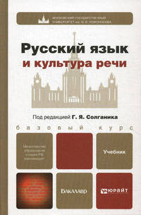 Русский язык и культура речи. Учебник для бакалавров