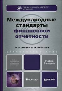 МЕЖДУНАРОДНЫЕ СТАНДАРТЫ ФИНАНСОВОЙ ОТЧЕТНОСТИ 2-е изд., пер. и доп. Учебник для бакалавров