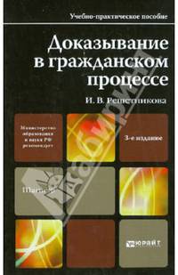 ДОКАЗЫВАНИЕ В ГРАЖДАНСКОМ ПРОЦЕССЕ 3-е изд., пер. и доп. Учебно-практическое пособие