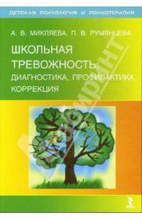Школьная тревожность: диагностика, профилактика, коррекция - ( Серия "Детская психология и психотерапия")
