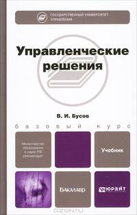 Управленческие решения. Учебник для бакалавров