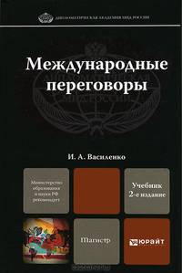 МЕЖДУНАРОДНЫЕ ПЕРЕГОВОРЫ 2-е изд., пер. и доп. Учебник для магистров