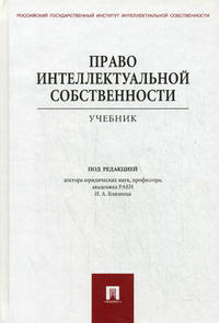 Право интеллектуальной собственности. Учебник для магистров. Гриф УМО