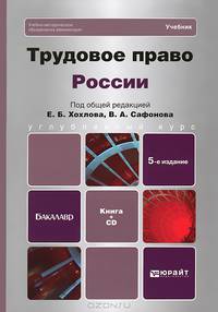 Трудовое право России: учебник для вузов. 5-е изд., пер. и доп. +CD