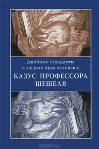 Двойные стандарты в защите прав человека. Казус профессора Шешеля