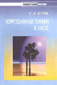 Коррекционные техники в школе - (Серия "Психологический практикум")