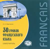 30 уроков французского языка. Самоучитель (аудиокурс MP3)