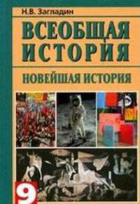 Всеобщая история. Новейшая история. XX в. 9 класс