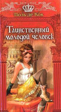 Таинственный молодой человек