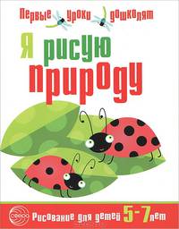 Я рисую природу. Развивающая тетрадь для детей 5—7 лет