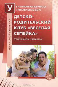 Детско-родительский клуб "Веселая семейка". Практические материалы