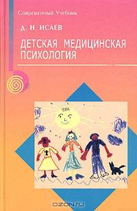 Детская медицинская психология. Психологическая педиатрия