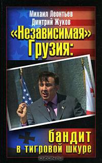 "Независимая" Грузия. Бандит в тигровой шкуре