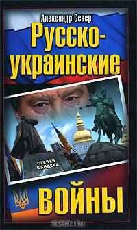 Русско-украинские войны