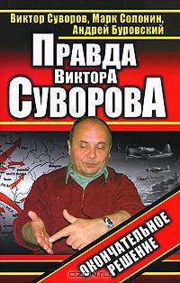 Правда Виктора Суворова. Окончательное решение