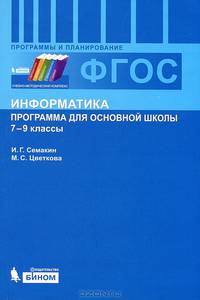 Информатика. 7-9 классы. Программа для основной школы. ФГОС