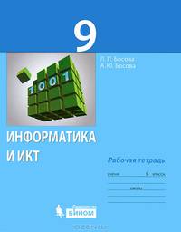 Информатика и ИКТ. рабочая тетрадь для 9 класса