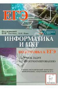 Информатика и ИКТ. Подготовка к ЕГЭ. Сборник задач по программированию