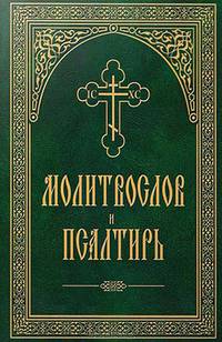 Молитвослов и Псалтирь