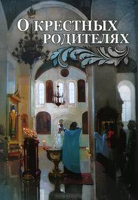 О крестных родителях