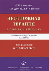Неотложная терапия (в схемах и таблицах). Практическое руководство для врачей