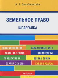 Шпаргалка по земельному праву (карман.).Уч.пос.-М.:РГ-Пресс,2013. /=146392/