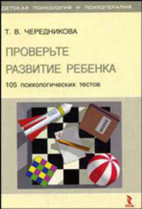 Проверьте развитие ребенка: 105 психологических тестов (Серия "Детская психология и психотерапия")