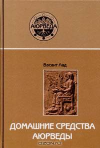 Домашние средства Аюрведы