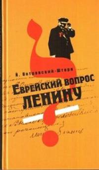 Еврейский вопрос Ленину