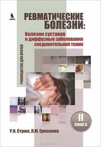Ревматические болезни. Болезни суставов и диффузные заболевания соединительной ткани. Книга. 2. Руководство для врачей