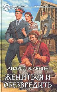 Жениться и обезвредить