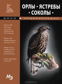 Мини - Энциклопедия. Орлы. Ястребы. Соколы. (Издательство Кристалл)