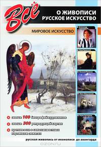 Все о живописи.Русское искусство (мел)