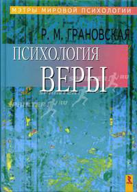 Психология веры. - (Серия "Мэтры мировой психологии")
