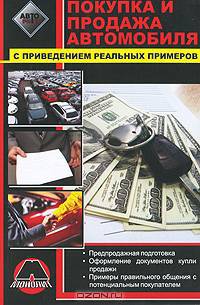 Покупка и продажа автомобиля