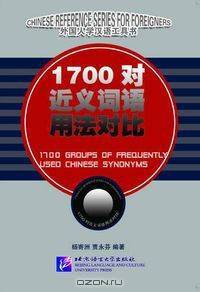 1700 Groups of Frequently Used Chinese Synonyms