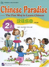 Chinese Paradise: The Fun Way to Learn Chinese: Workbook 2A (+ CD)