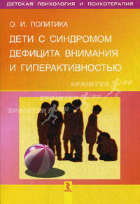 Дети с синдромом дефицита внимания и гиперактивностью - ( Серия "Детская психология и психотерапия")