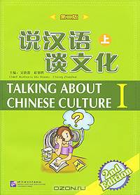 Talking about Chinese Culture: Volume 1 (+ CD)